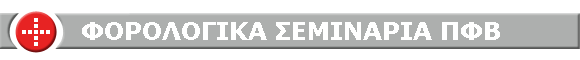 ΦΟΡΟΛΟΓΙΚΑ ΣΕΜΙΝΑΡΙΑ ΠΦΒ