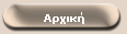 Αρχική