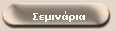 Σεμινάρια